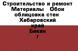 Строительство и ремонт Материалы - Обои,облицовка стен. Хабаровский край,Бикин г.